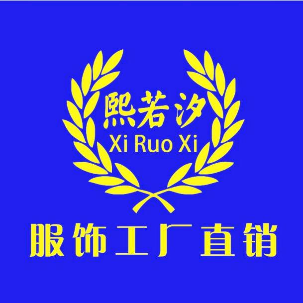 熙若汐女裤
