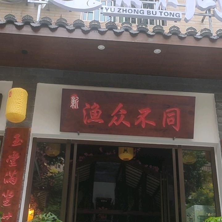 郴州市北湖区新渔众不同酒楼