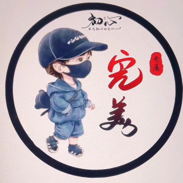完美🐭你吉祥