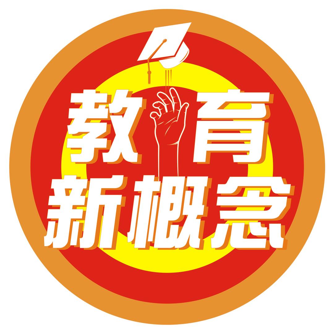 📚教育新概念📚