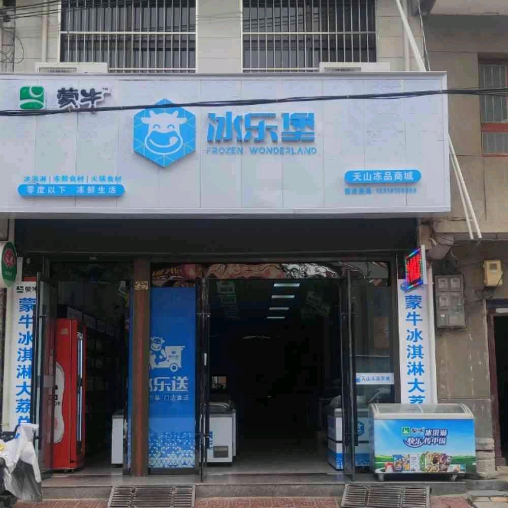 天山冻品商城
