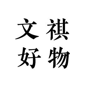 文祺好物