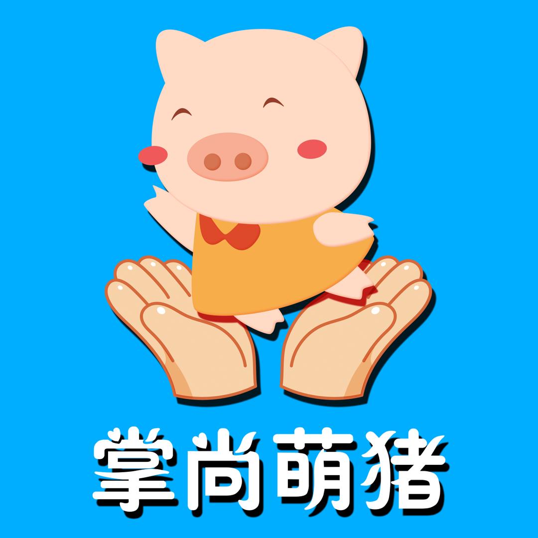 掌上萌猪零食铺