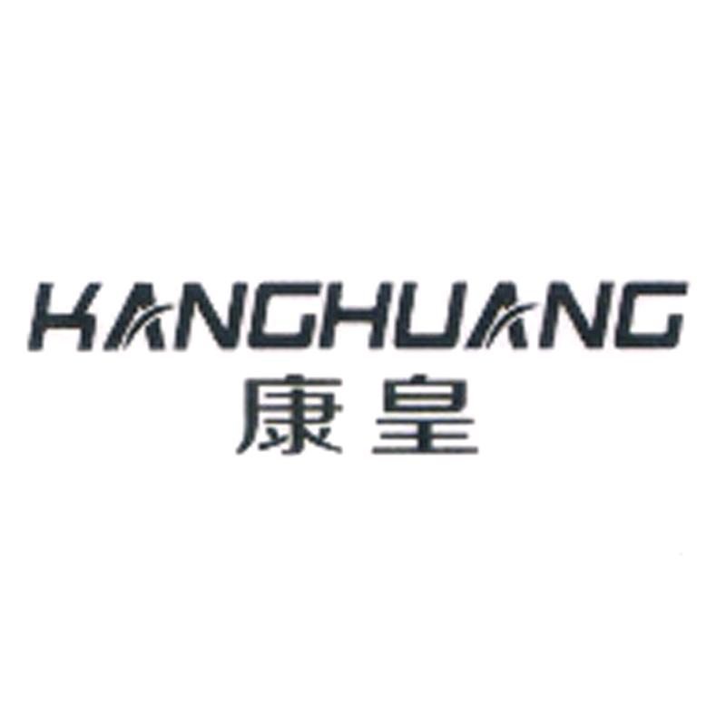 康皇云骢鞋品专卖店