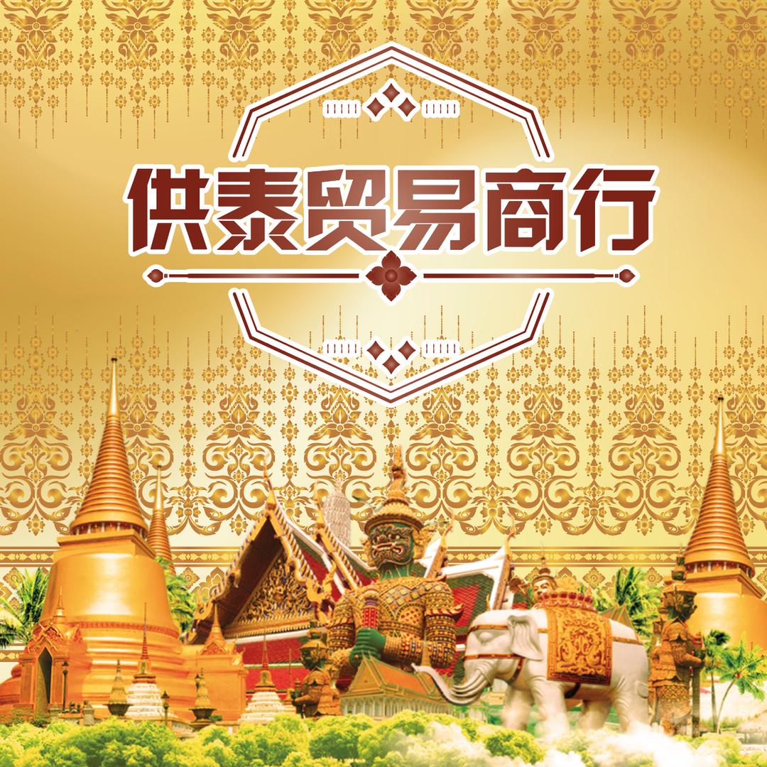 供泰贸易商行