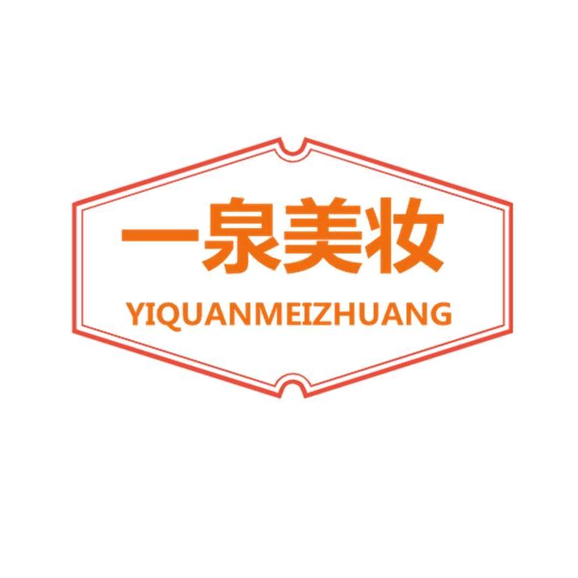 一泉美妆专营店
