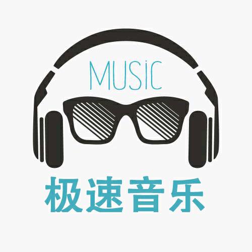极速音乐【U盘看主页】