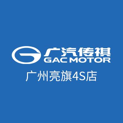 广汽传祺广州锦旗店