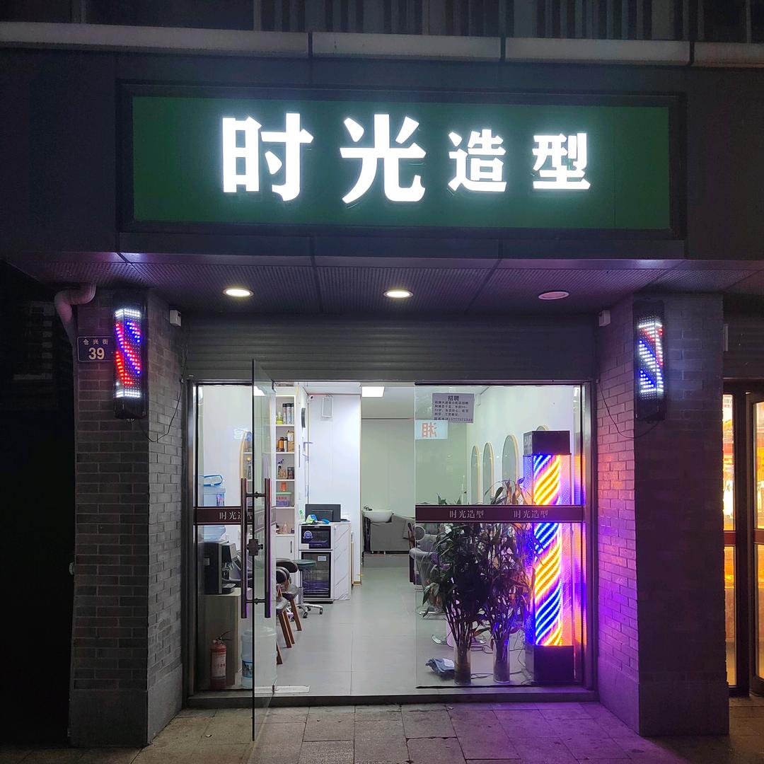 时光造型(仓兴街店)