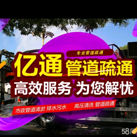 福清市亿通管道疏通有限公司