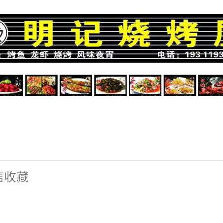 碧江区明记烧烤屋