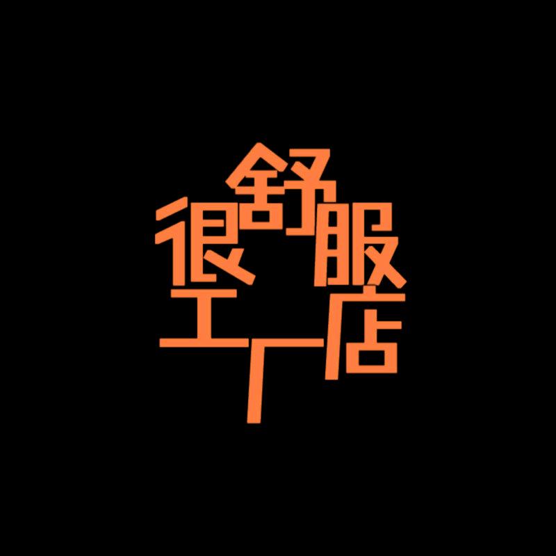 很舒服家居服