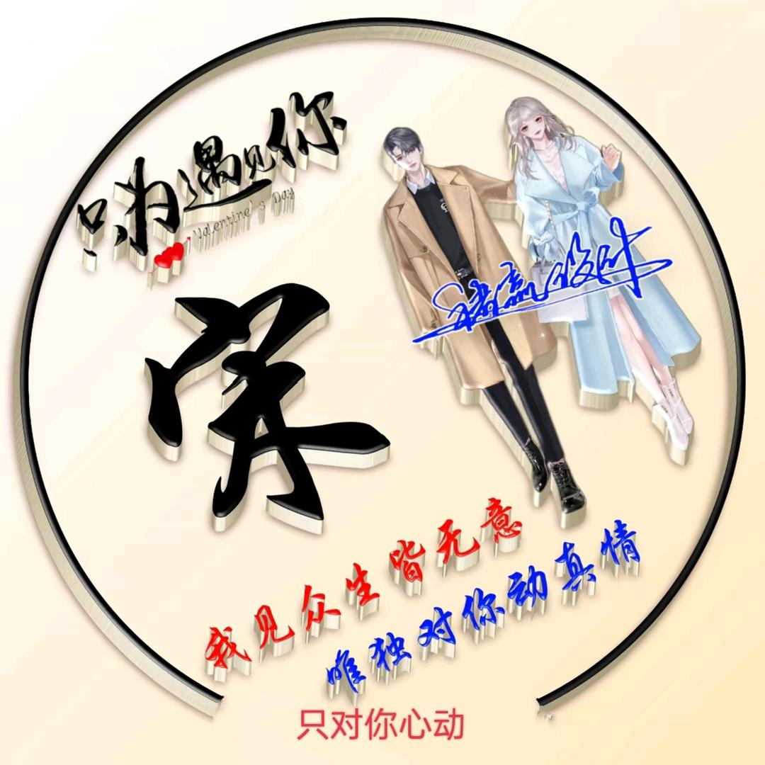 余生有💘你