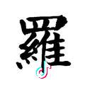 羅闲生