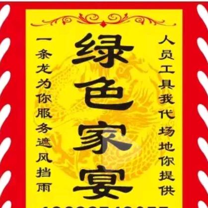 会泽绿色家宴流动上门酒席