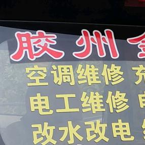 胶州金桥维修