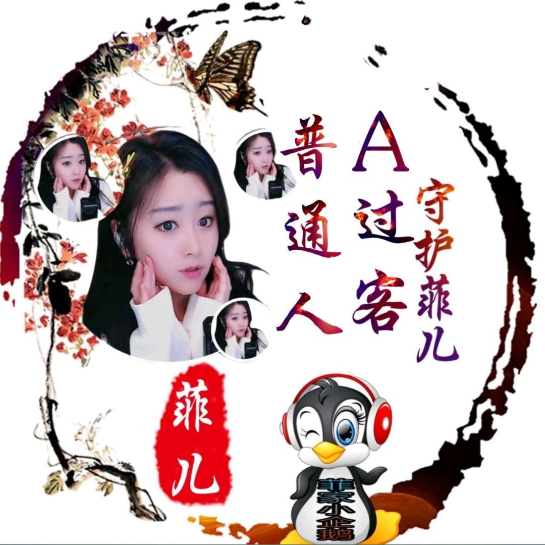 @🐧A过客🐧🌟(普通人)