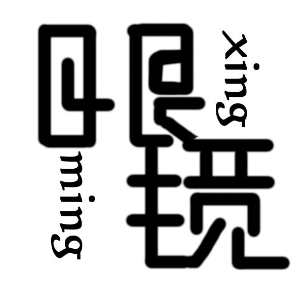 星明眼镜