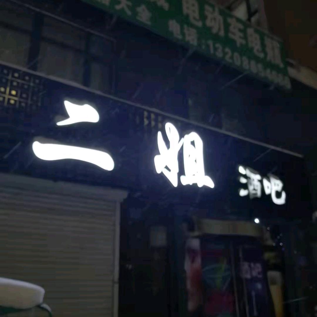 2姐