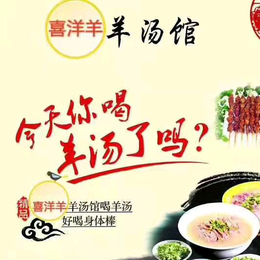 喜洋羊(一碗羊汤的由来)