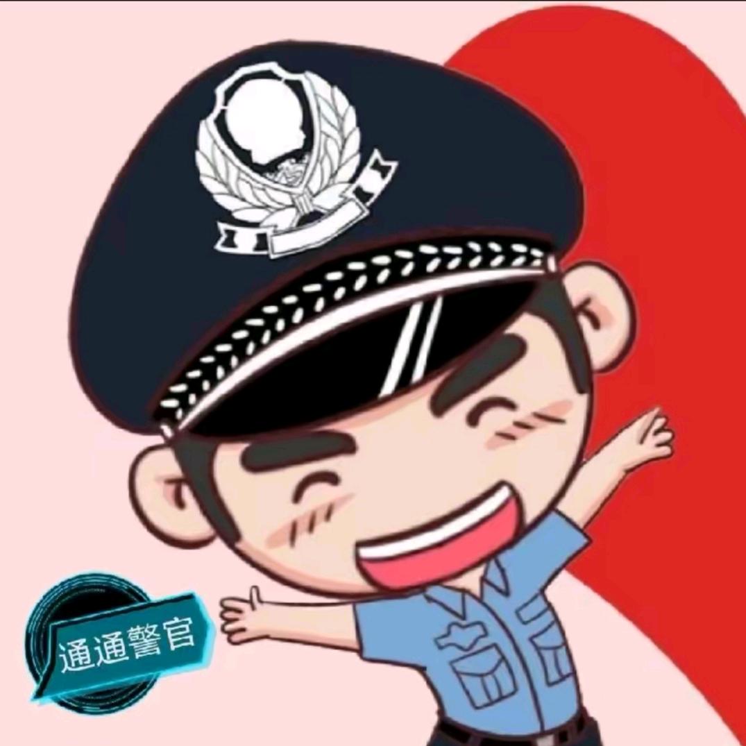 通通警官