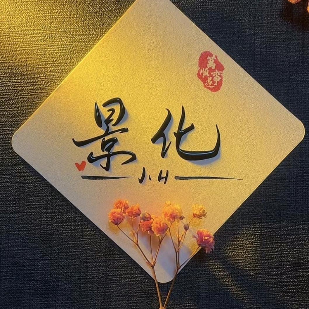 💫景化💫