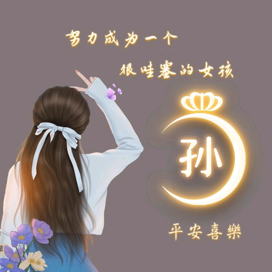 孙惠