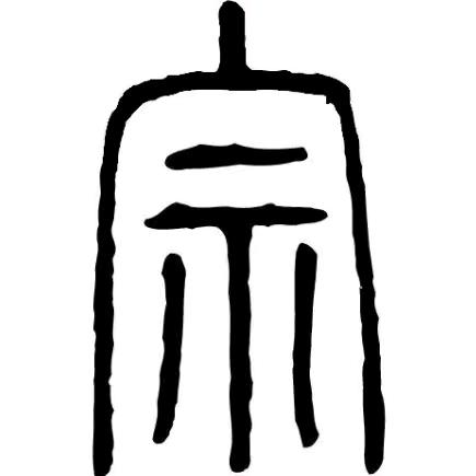 宗