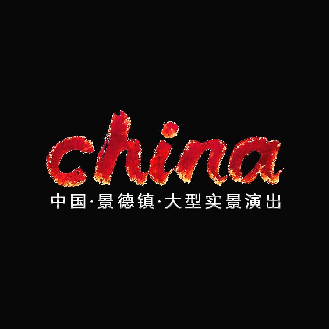 景德镇记忆china山水实景演出