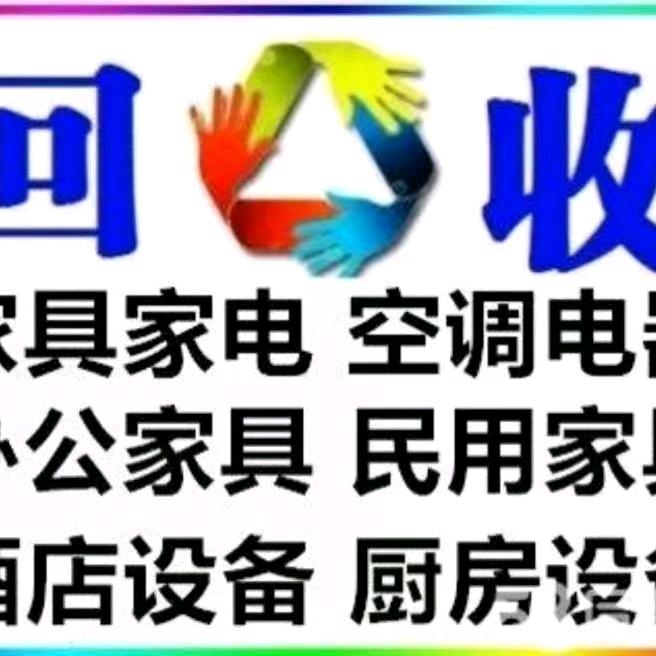 石家庄二手物品回收刘姐