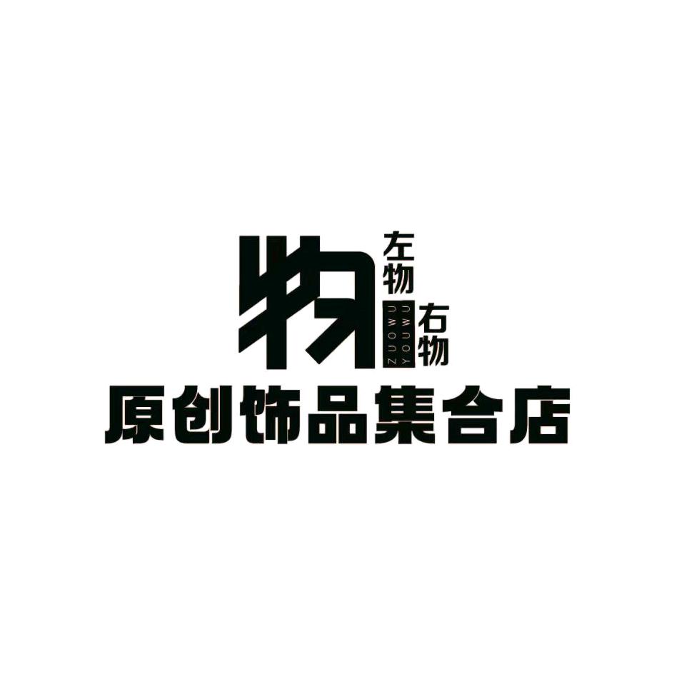 左物右物原创饰品
