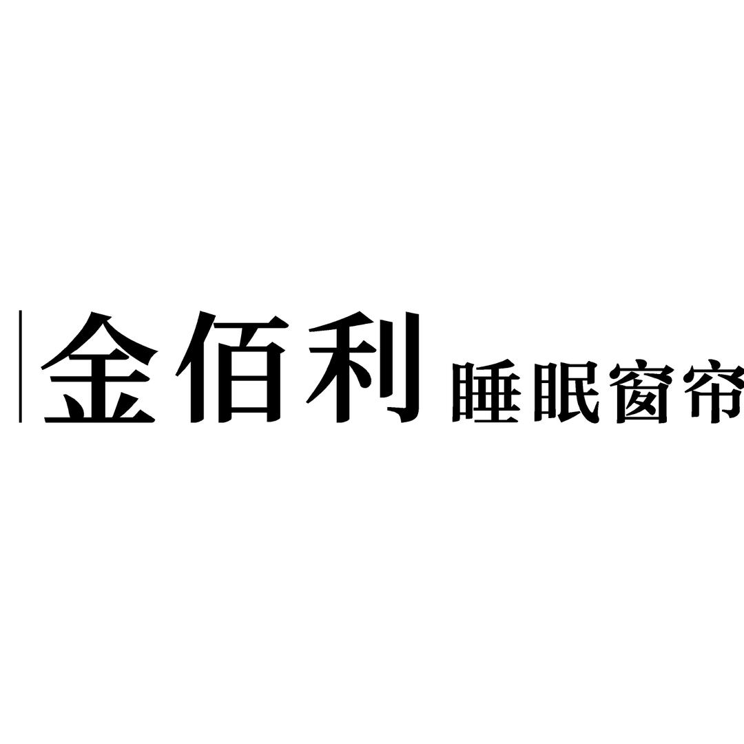 盘锦金佰利整装设计