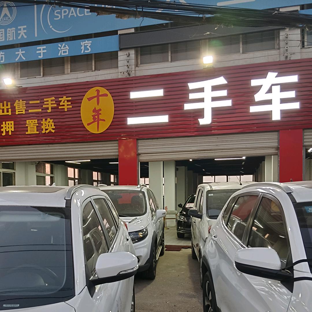 嘉鱼十年二手车（每天16:00开播）