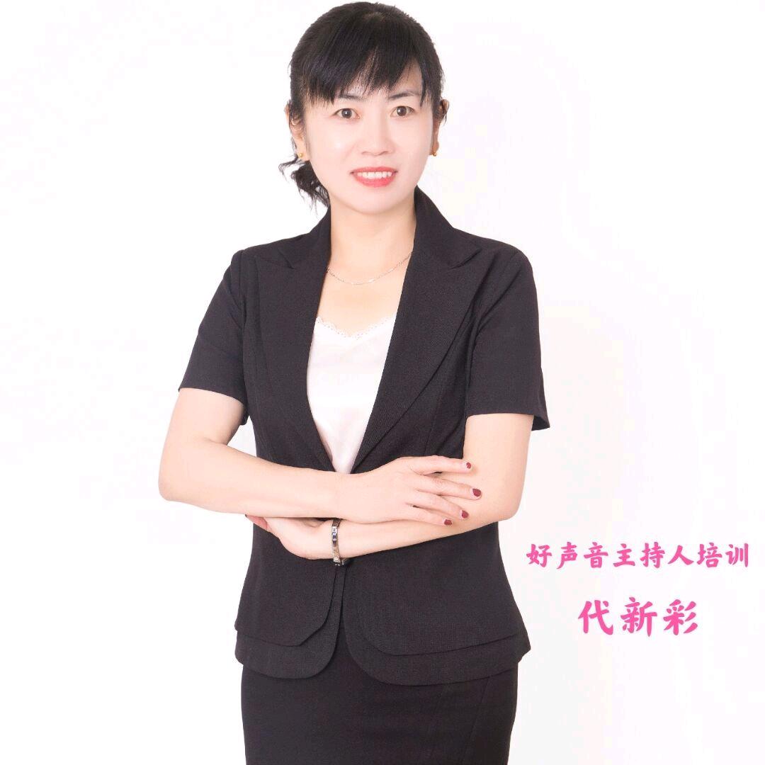 代新彩