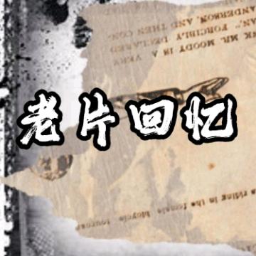 老片回忆z