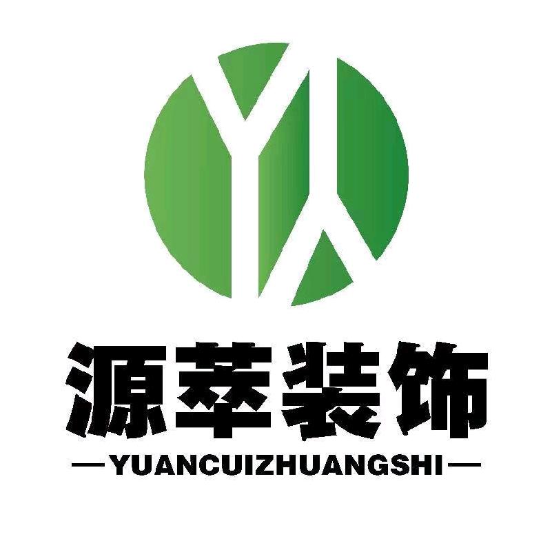 南阳源萃装饰工程有限公司