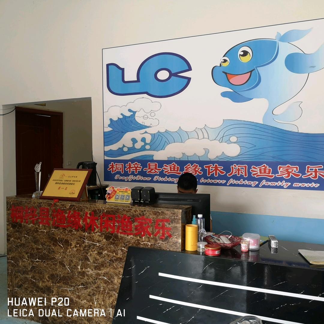 桐梓县渔缘休闲渔家乐