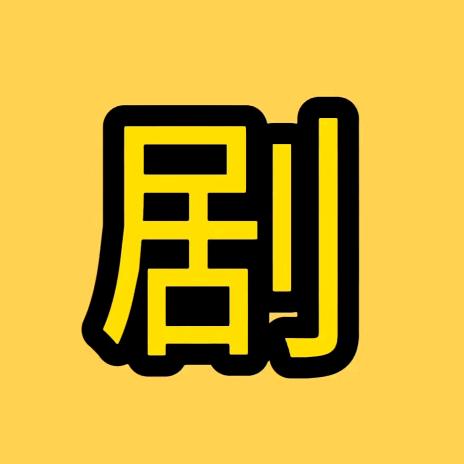 星奇撩剧