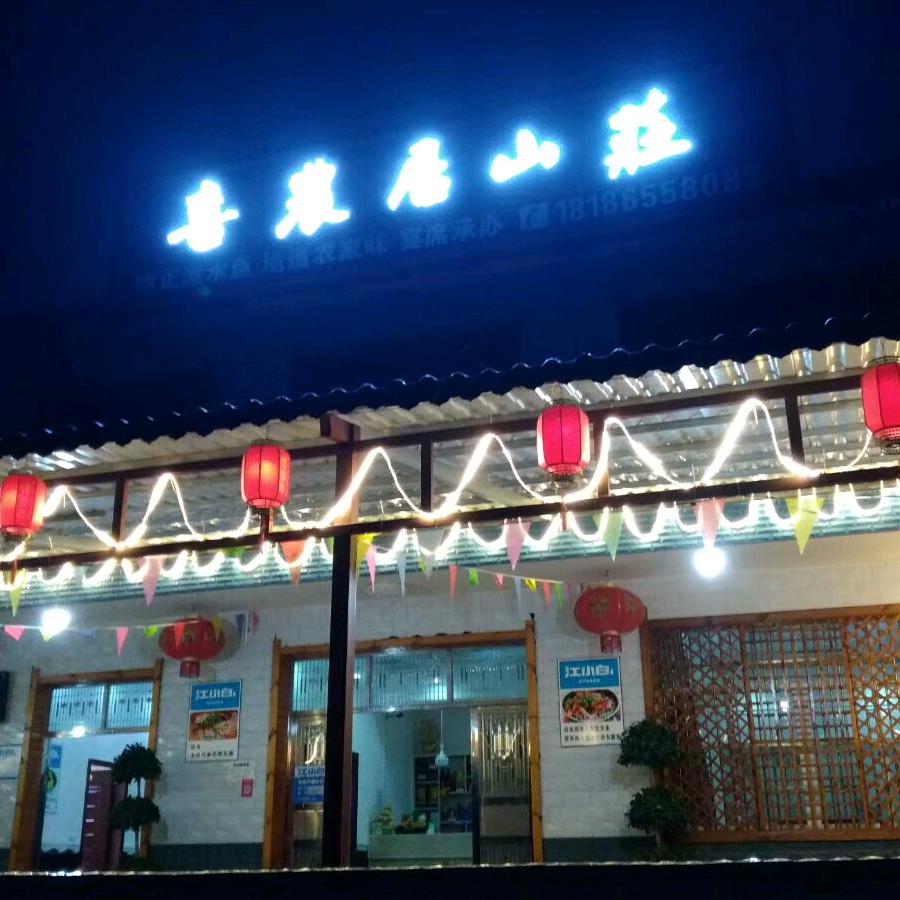 洈水喜农居山庄