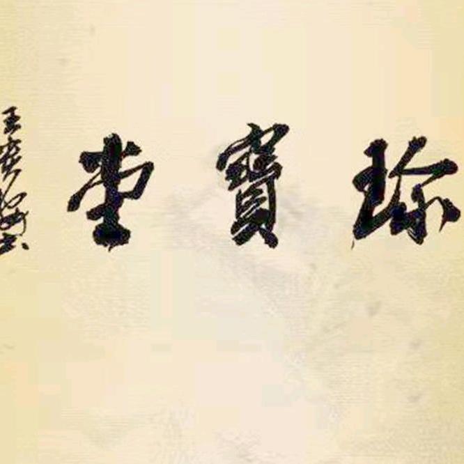 珍宝堂文化用品店