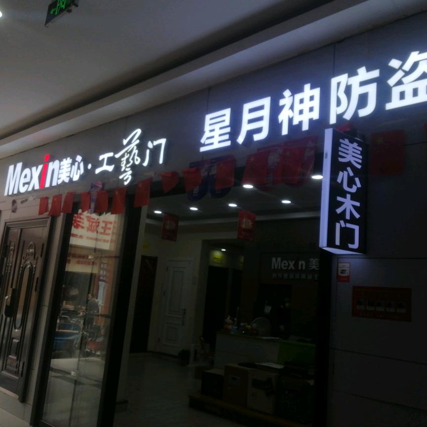 星月神防盗门（南京金宝装饰城店）