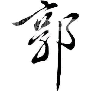郭植江   用户849671724