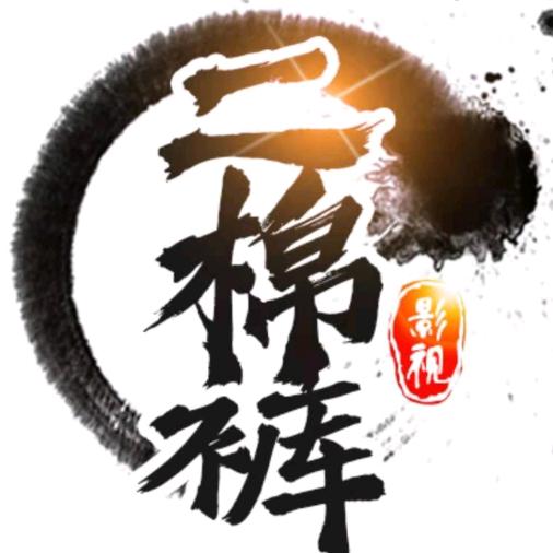 二棉裤说剧@抖音