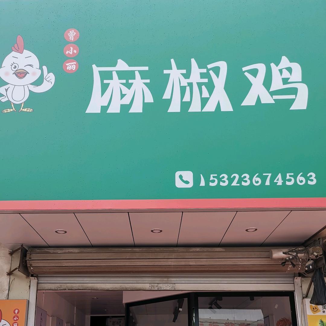 谷饶曾小丽麻椒鸡