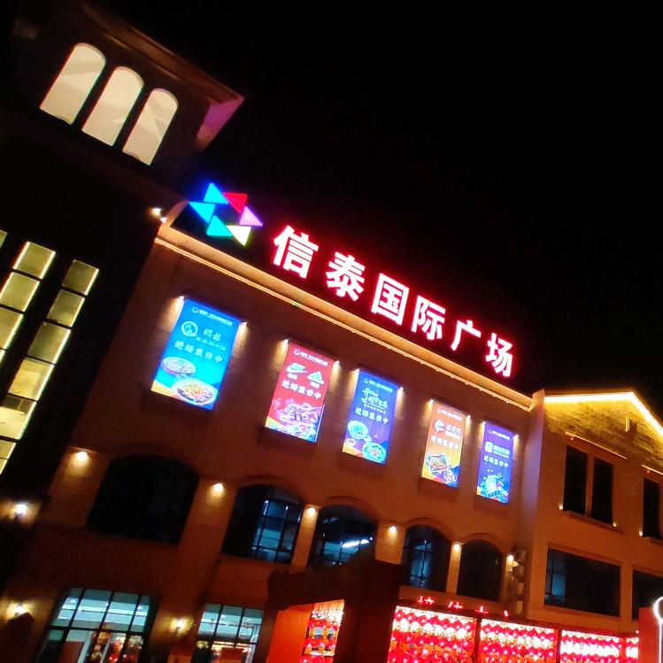 信泰国际广场