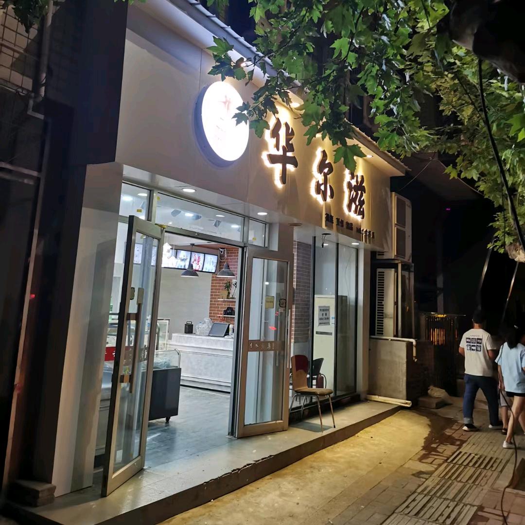 华尔滋蛋糕店（临潼店）