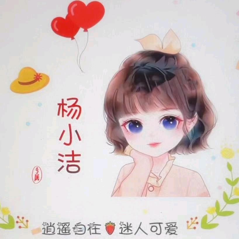 🌈杨小洁🌈