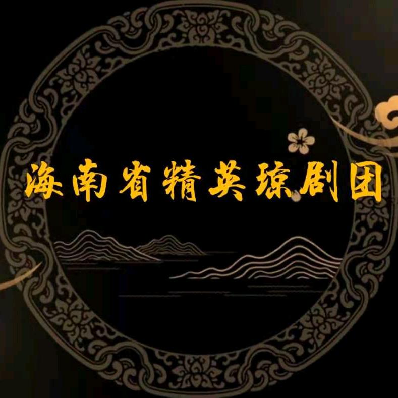海南省（春光）精英琼剧团