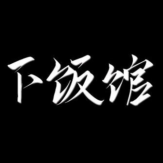 王者下饭馆