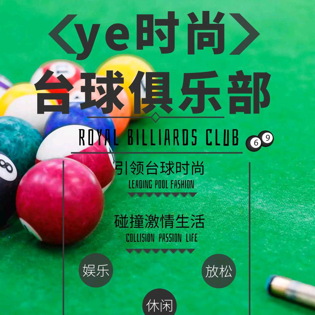 时尚台球